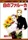 白のファルーカ (2) (マーガレットコミックス)