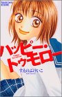 ハッピー・トゥモロー (講談社コミックスフレンドB (1321巻))