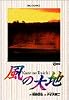 風の大地 (19) (ビッグコミックス)