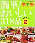 簡単!おいしい318品―30円50円100円でボリューム満点 (Part2) (Gakken hit mook)