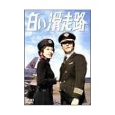 白い滑走路 [後編] DVD-BOX 2