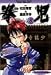 拳児 Vol.8 (少年サンデーコミックスワイド版) 拳児 Vol.8 (少年サンデーコミックスワイド版)