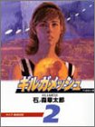 ギルガメッシュ (2) (竹書房文庫)-