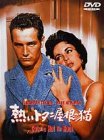 熱いトタン屋根の猫 エリザベス・テイラー ポール・ニューマン バール・アイブル テネシー・ウィリアムズ