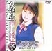 『女学生[リアリティー] [DVD]』の写真