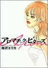 アロマチック・ビターズ 1 (Feelコミックス)