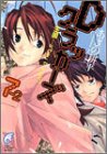 Cover image : Dクラッカーズ(7-2) 王国-a boy&a girl (富士見ミステリー文庫)
