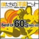 僕たちの洋楽ヒット Best Of 60’s 1960‾69