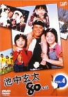池中玄太80キロ Vol.4 [DVD]
