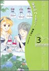 銀色のハーモニー 3 (集英社文庫―コミック版)
