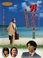 男はつらいよ 寅次郎ハイビスカスの花 (特別篇) 渥美清 浅丘ルリ子 倍賞千恵子 吉岡秀隆