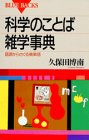 科学のことば雑学事典―語源からさぐる英単語 (ブルーバックス)
