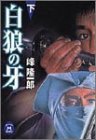 白狼の牙〈下〉 (学研M文庫)