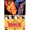 反則王 [DVD]