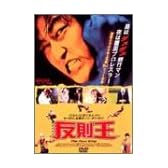 反則王 [DVD]