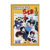 らんま1/2 OVAシリーズ BOXセット [DVD]