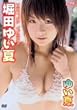 堀田ゆい夏 ゆい夏 [DVD]