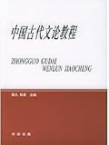 中国古代文論教程(中国語) 帯