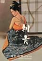 刺青 [DVD]