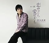 恋せども 愛せども 恋せども、愛せども [DVD]