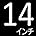 a.14インチ黒