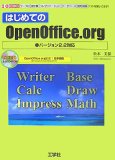 はじめてのOpenOffice.org―ワープロ表計算プレゼンテーシ…