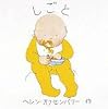 しごと (ヘレン・オクセンバリーのあかちゃんのえほん)