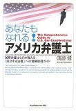 あなたもなれる!アメリカ弁護士─国際弁護士ヒロが教える「成功する法曹」への資格取得ガイド