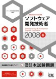 2008春 徹底解説 ソフトウェア開発技術者 本試験問題