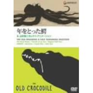 �u�N���Ƃ����k�v&�R���_��Z���N�g�E�A�j���[�V���� [DVD]