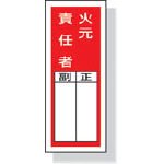 ユニット　ステッカー製指名標識火元責任者　２００×８０ｍｍ　ポリプロピレン 813-45