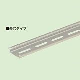 未来工業 DINレール 長穴タイプ 長さ280mm DRA-028A