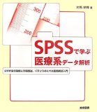 SPSSで学ぶ医療系データ解析―分析内容の理解と手順解説、バランスのとれた医療統計入門