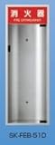 新協和 消火器格納庫 消火器ボックス (全埋込型) SK-FEB-51D