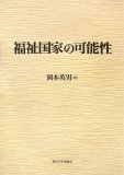 福祉国家の可能性