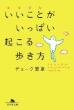いいことがいっぱい起こる歩き方 (幻冬舎文庫 て 3-1)