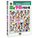 薬と予防イラスト集 for Windows & Macintosh