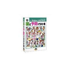 薬と予防イラスト集 for Windows & Macintosh