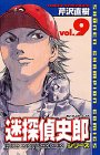 迷探偵史郎シリーズ (Vol.9) (少年チャンピオン・コミックス)