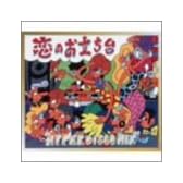 恋のお立ち台    (CCCD)
