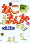 ねこまんが (バンブー・コミックス)
