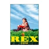REX 恐竜物語 初回限定生産エディション [DVD]
