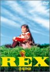 REX 恐竜物語 初回限定生産エディション