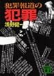 犯罪報道の犯罪 (講談社文庫)