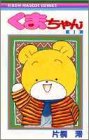 くまちゃん 1 (りぼんマスコットコミックス)