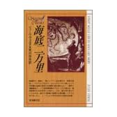 海底二万里 (創元SF文庫)