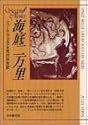 海底二万里 (創元SF文庫)