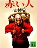 赤い人 (講談社文庫)