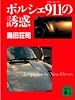 ポルシェ911(ナイン・イレブン)の誘惑 (講談社文庫)