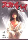 スカイハイ・カルマ 1 (ヤングジャンプ・コミックス)